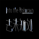 去未知处·Into the Unknown