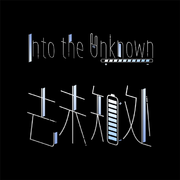 去未知处·Into the Unknown