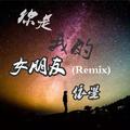 你是我的女朋友（Remix）