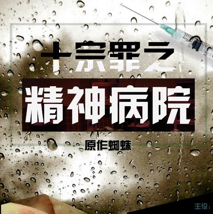 时间轴.两个人 | 广播剧《十宗罪之精神病院》一期ED（Cover 张惠妹）