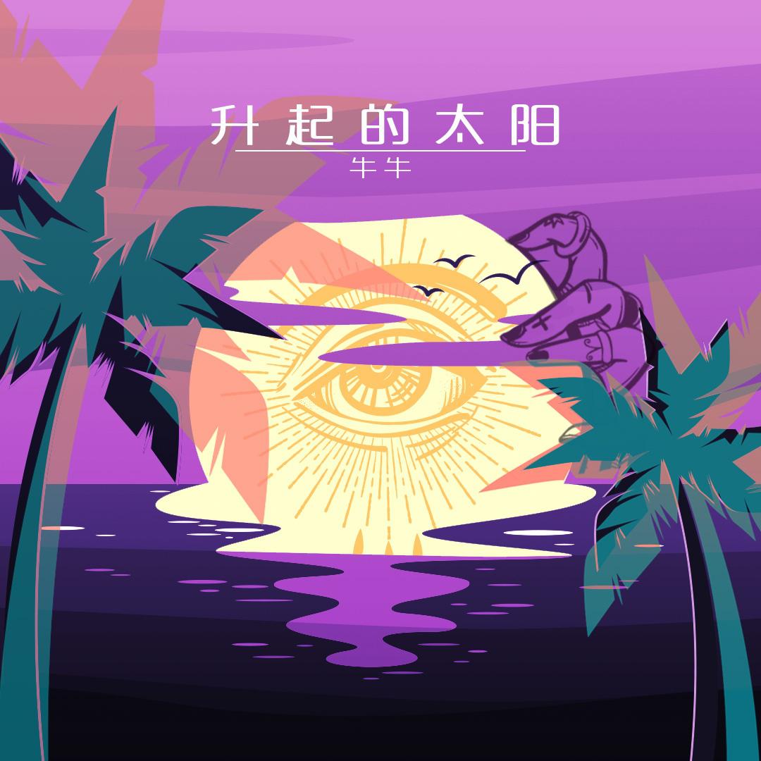 升起的太阳专辑