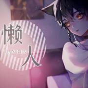 懒人（冷漠黑猫三郎ver）