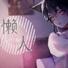 懒人（冷漠黑猫三郎ver）