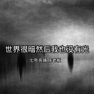 七号丧铺