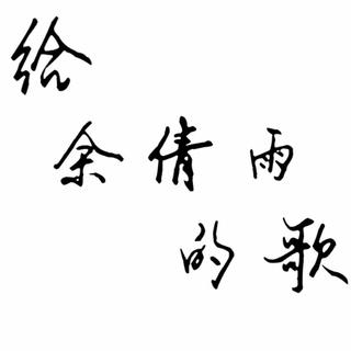 给余倩雨