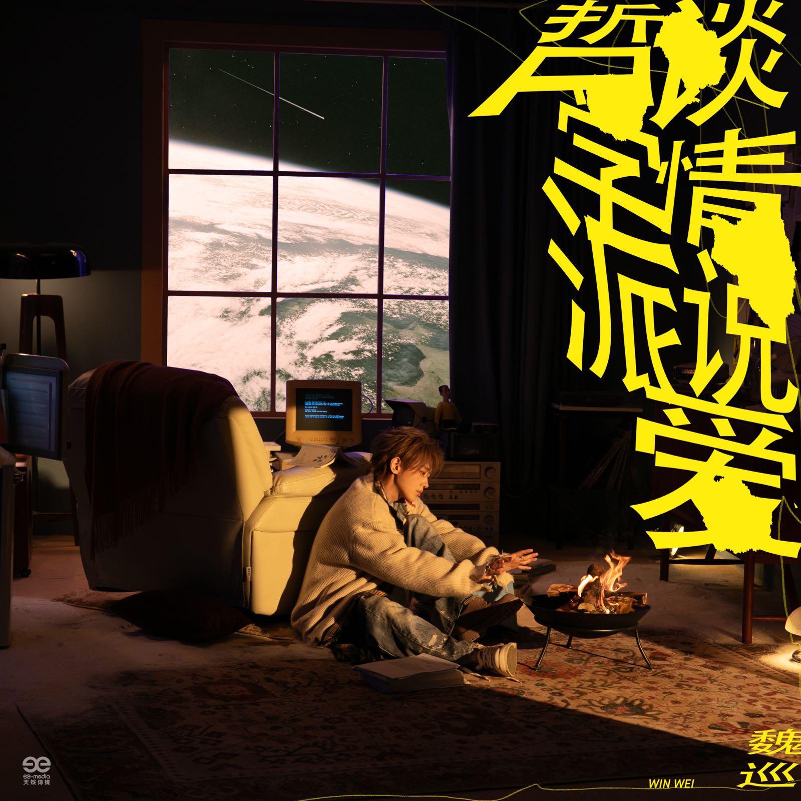 谈情说爱哲学派专辑