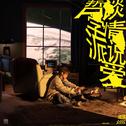 谈情说爱哲学派