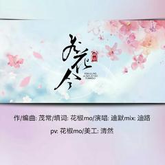 飞花令（Cover 茂常）