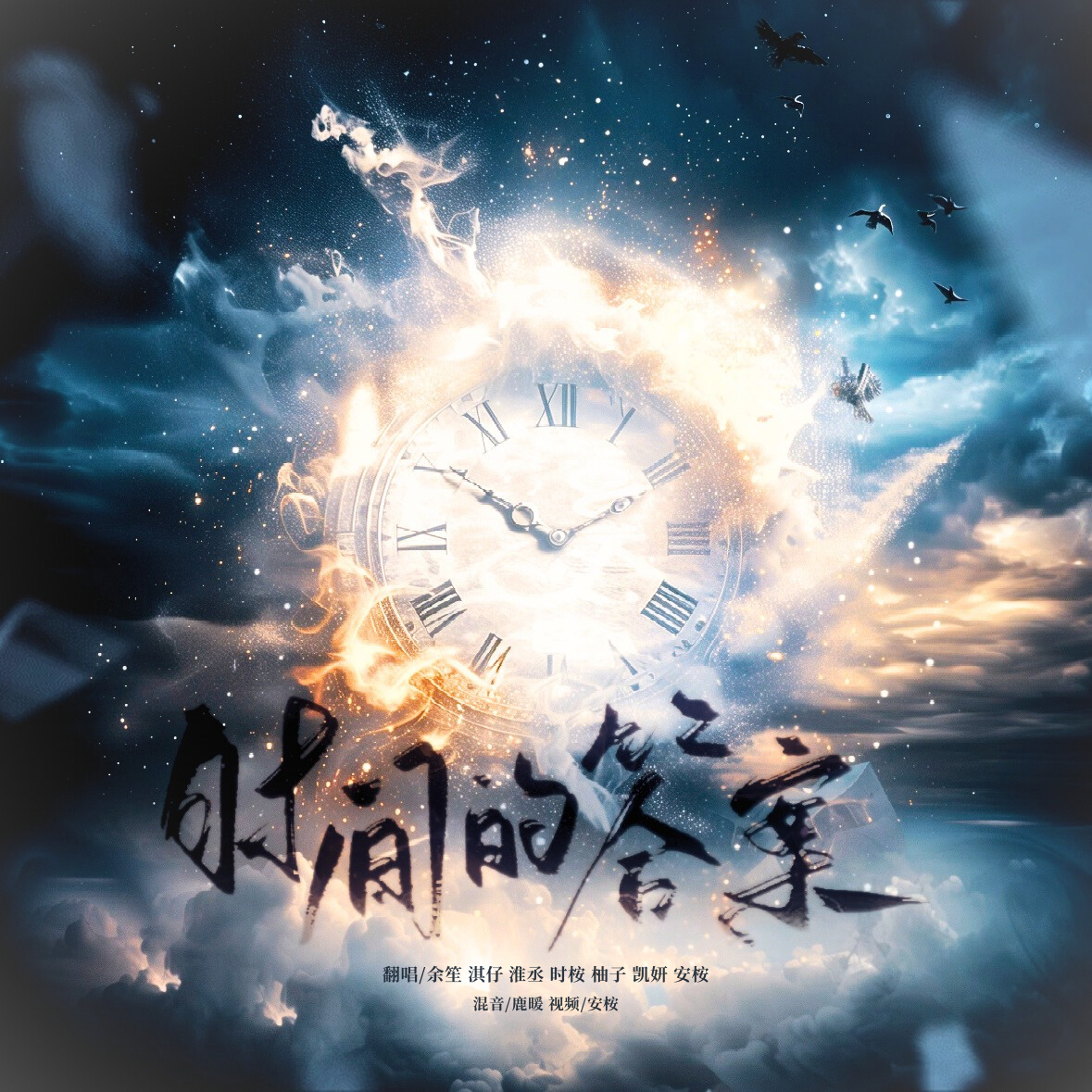 时间的答案（全女版）