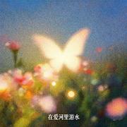 在爱河里游水