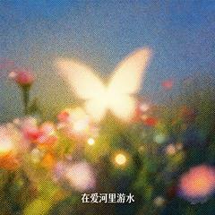 在爱河里游水