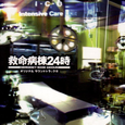 フジテレビ系ドラマ“救命病栋24时”オリジナル・サウンドトラックIII