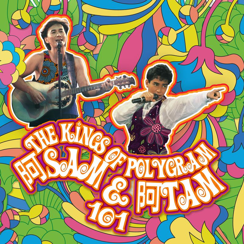 The Kings Of PolyGram阿Sam &阿Tam 101专辑