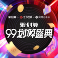 聚划算99划算盛典Live