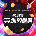 聚划算99划算盛典Live