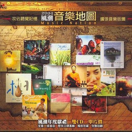 当代音乐馆-选辑系列-2004风潮音乐地图专辑