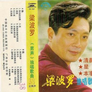 梁波罗独唱歌曲