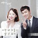 여자의 비밀 OST Part.18专辑