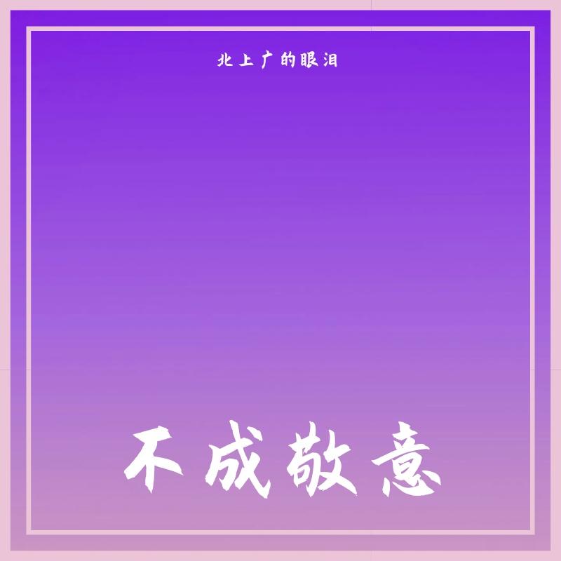不成敬意