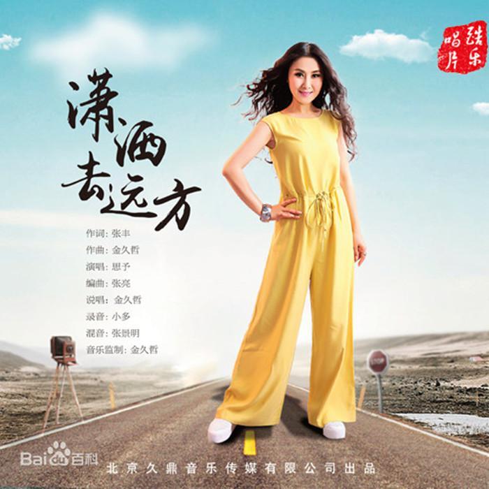 潇洒去远方