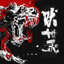 吠世录专辑
