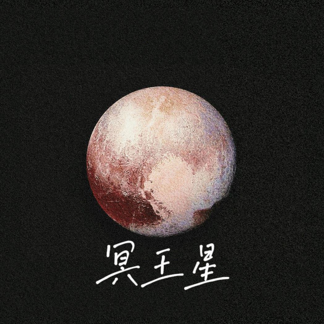 冥王星专辑