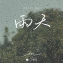 雨天专辑