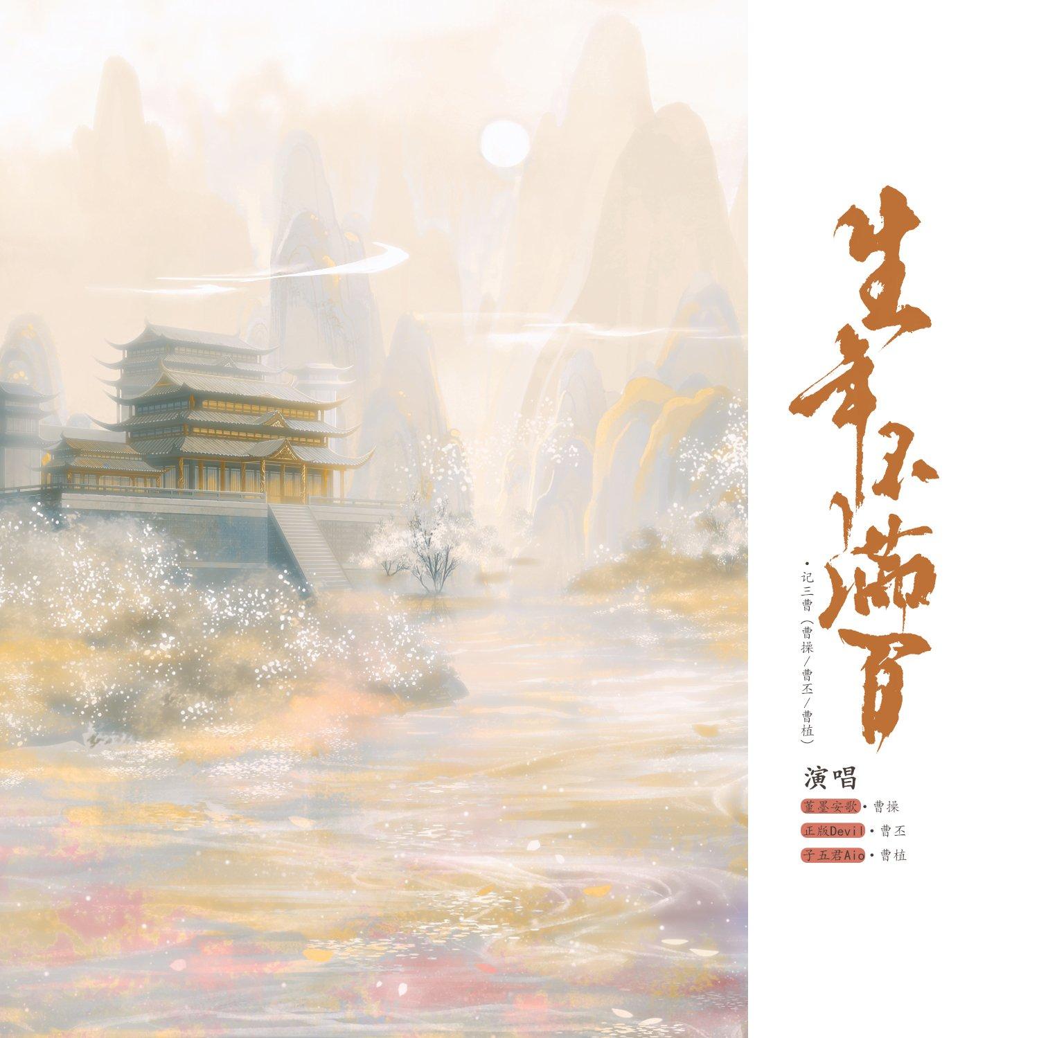 生年不满百·三曹同人原创歌曲