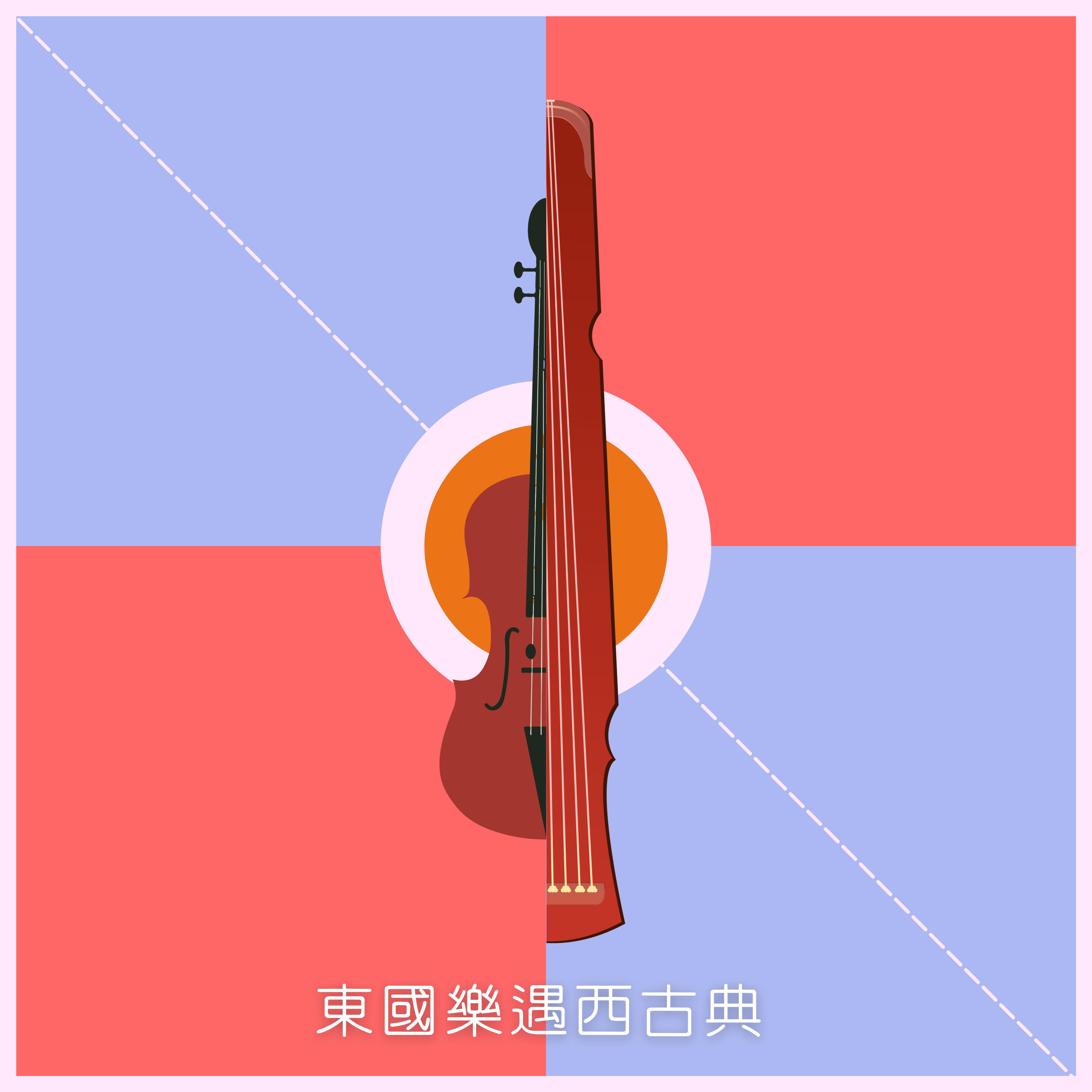 东国乐遇西古典｜东方乐器与西方古典乐章的交融
