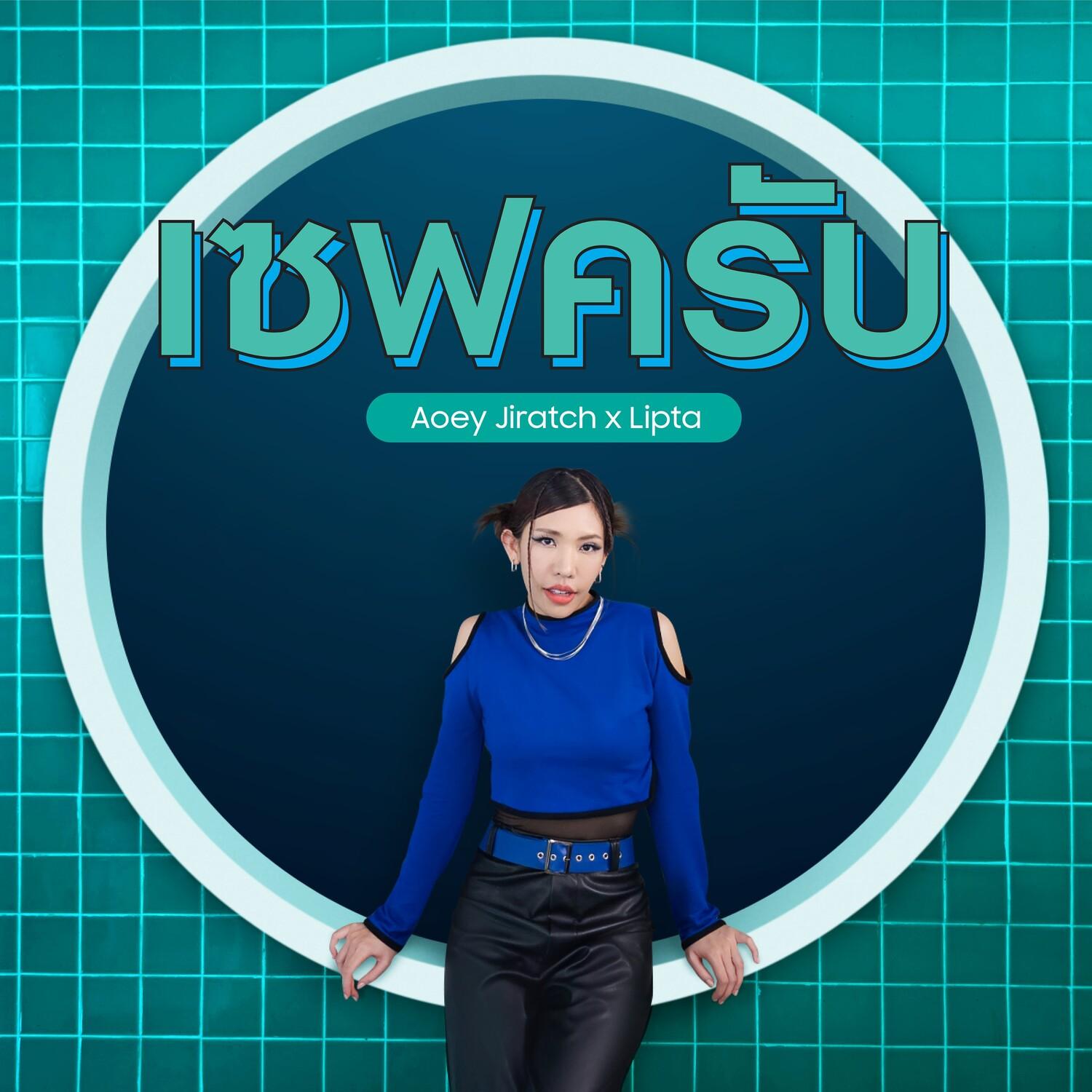 เซฟครับ