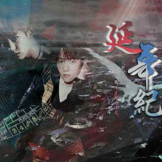 【怪诞美学】乱世延年/延年纪