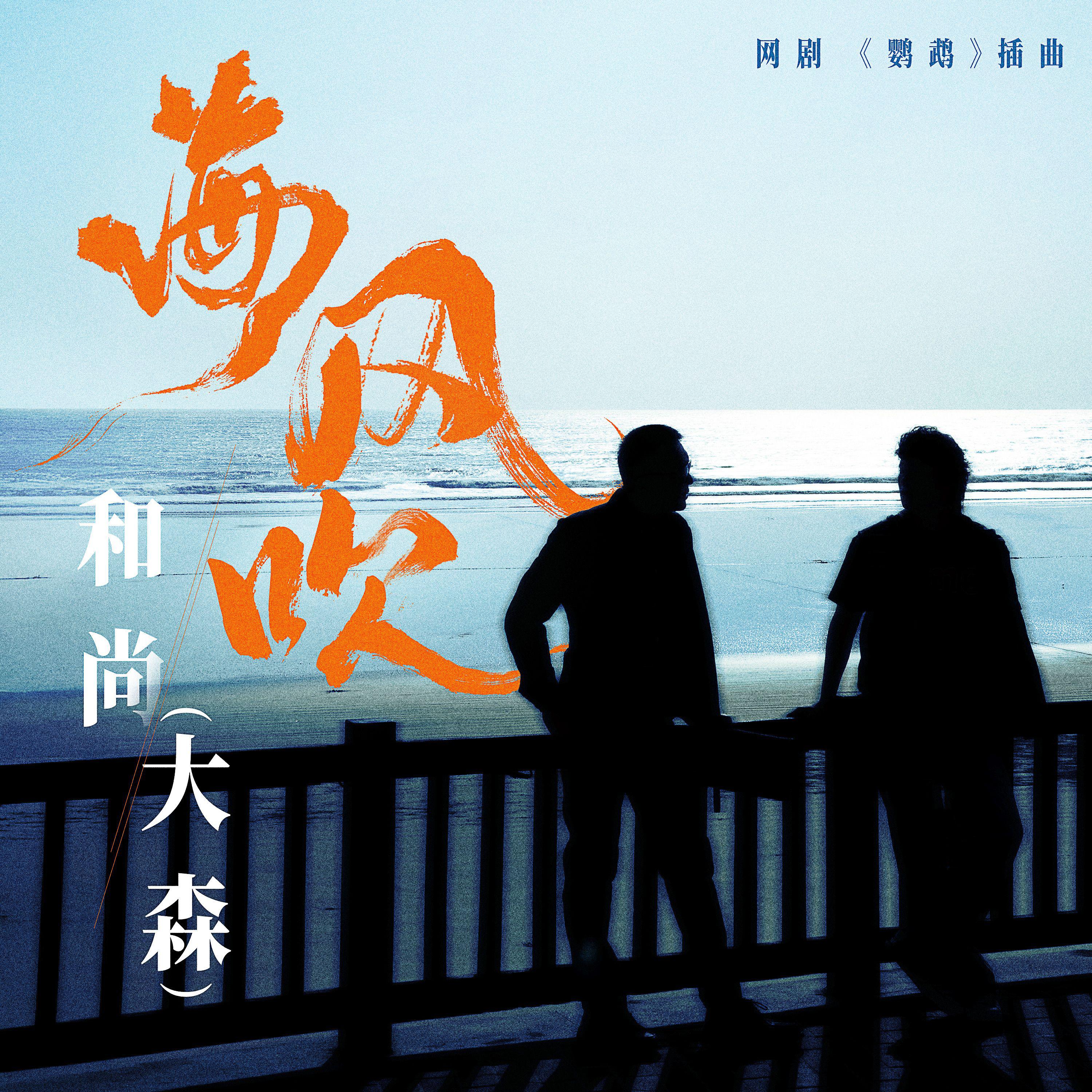 海风吹专辑