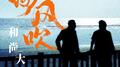海风吹专辑