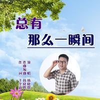 总有那么一瞬间（煊宇和声伴奏）