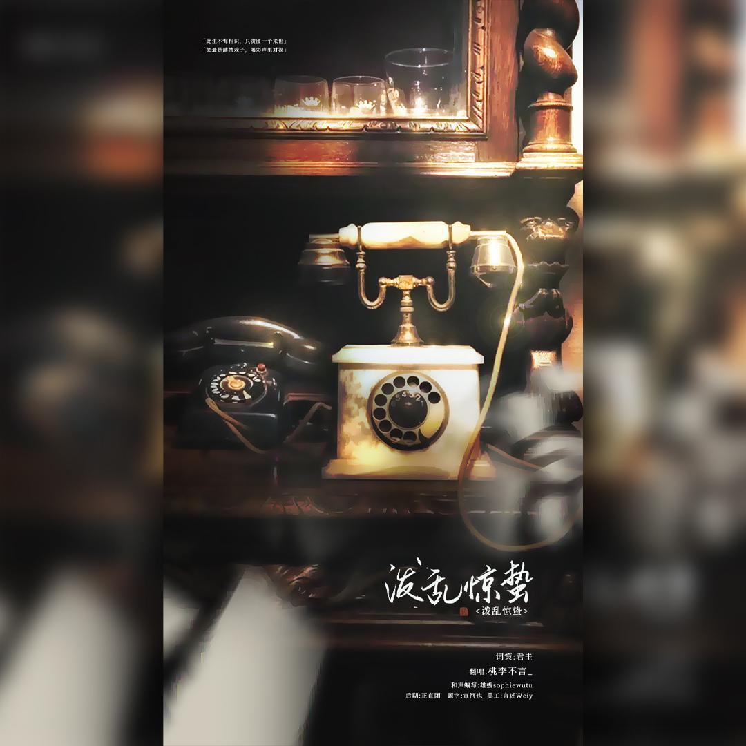 泼乱惊蛰