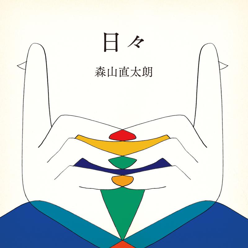 日々