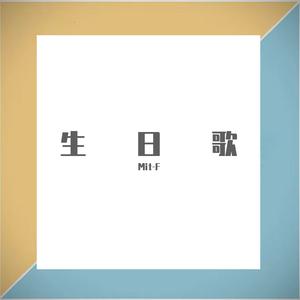 生日歌  伴奏  F （降5半音）