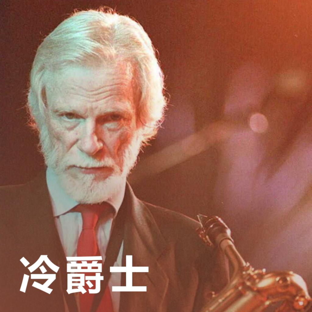 冷爵士 | Cool Jazz