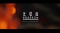 汪晨蕊 - 还是记得你星座（live）专辑