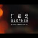 汪晨蕊 - 还是记得你星座（live）专辑