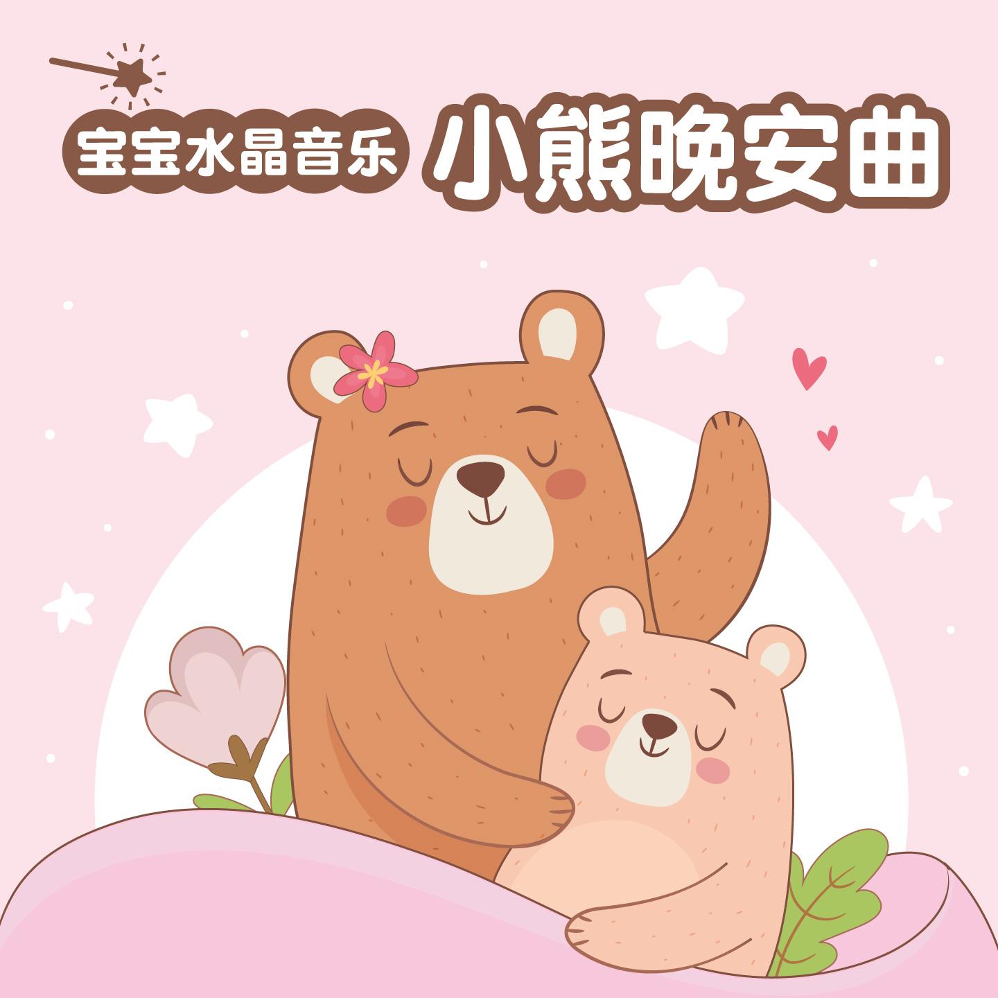 宝宝水晶音乐：小熊晚安曲