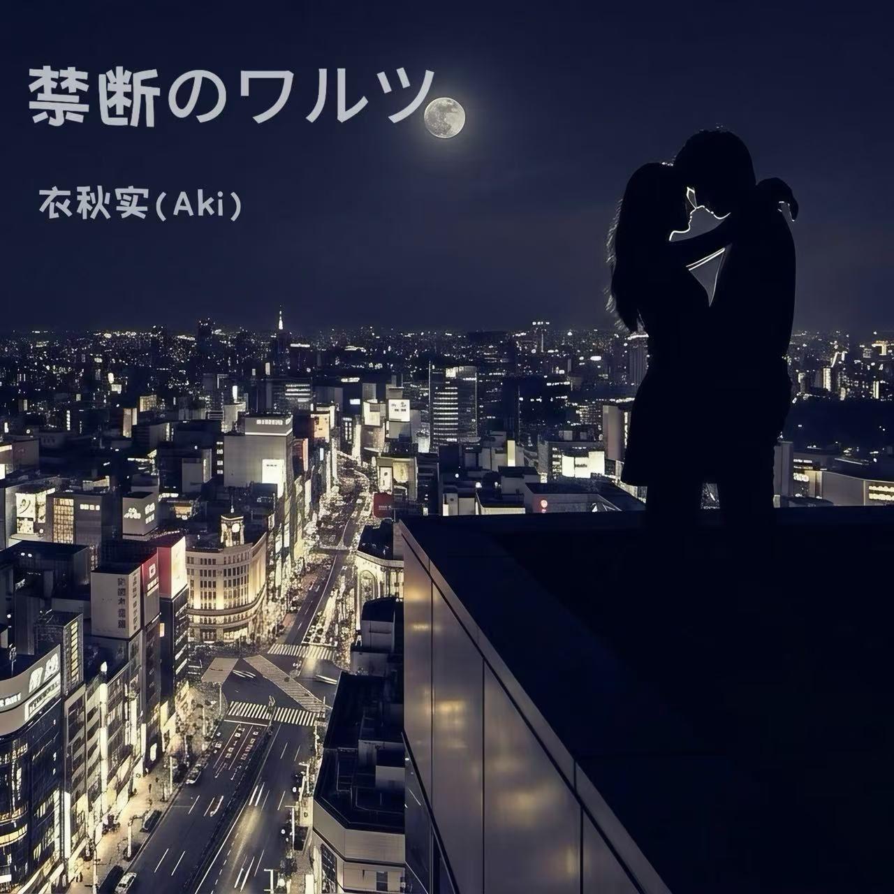 禁断のワルツ