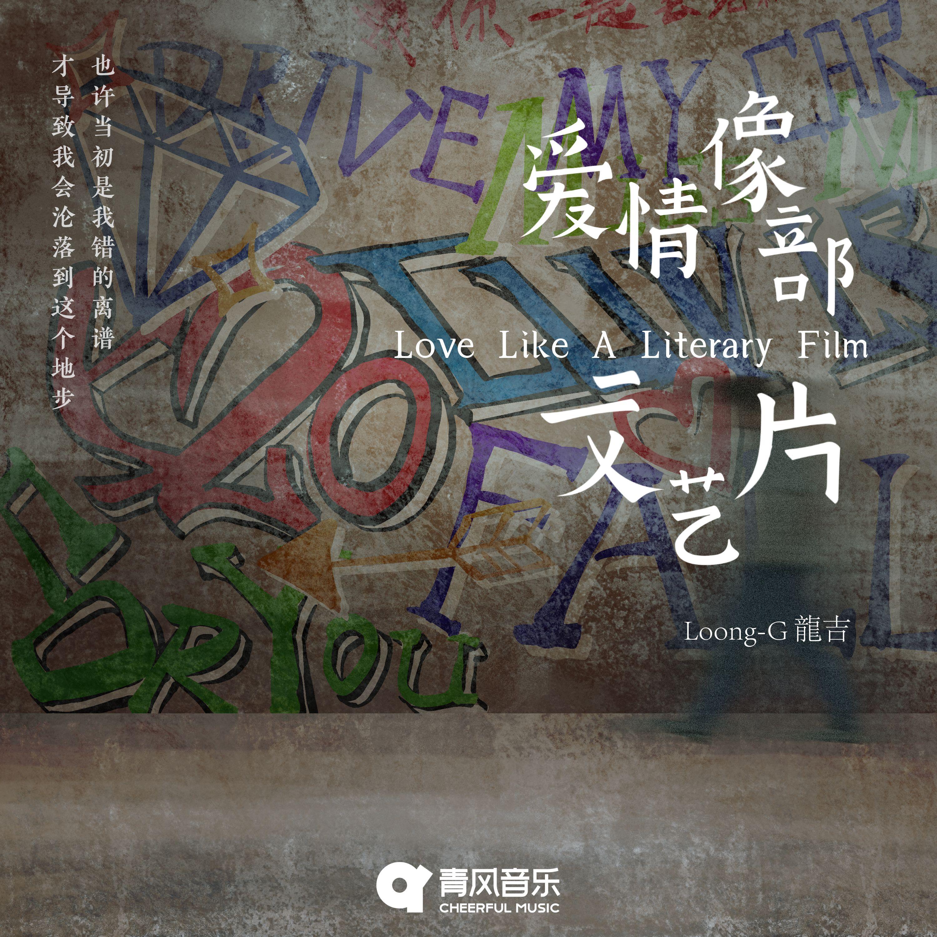 爱情像部文艺片