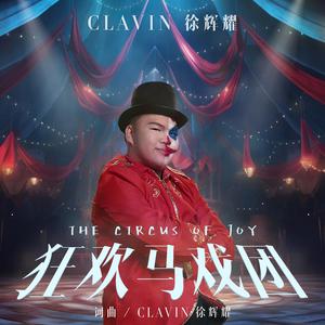 Clavin 徐辉耀 - 狂欢马戏团（带开头） 伴奏 带和声 制作版 （升3半音）