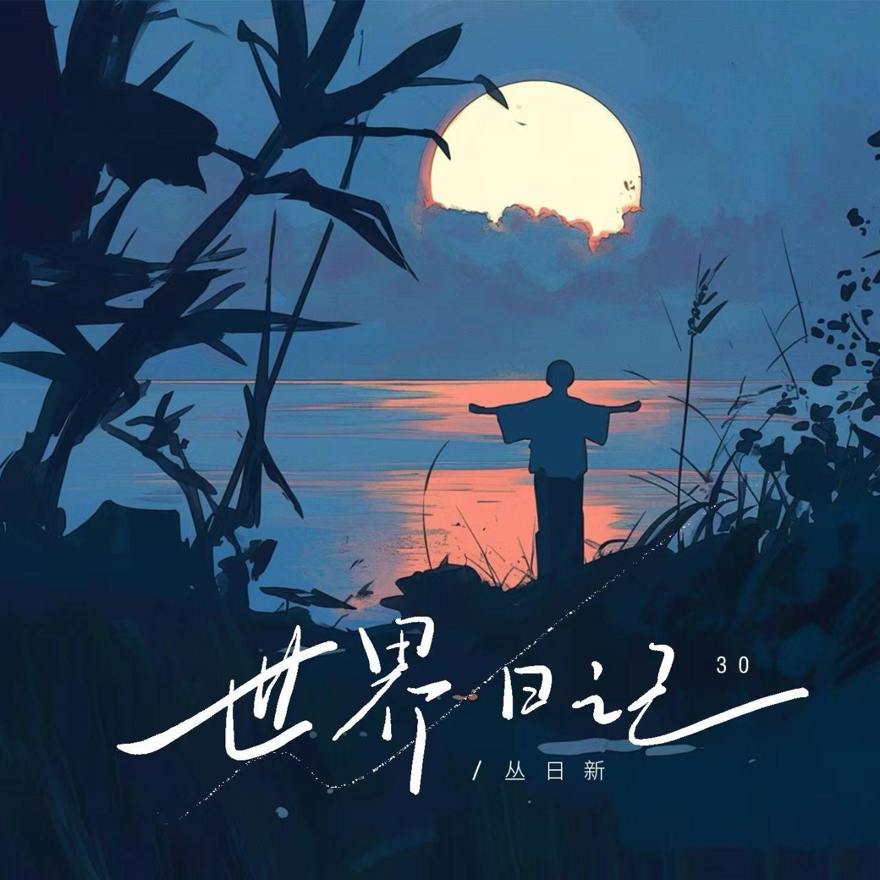 世界日记