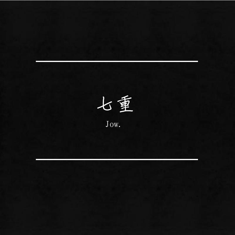 七重专辑