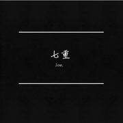 七重