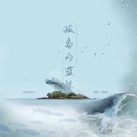 空白君MAX - 孤岛蓝鲸（伴奏）.mp3