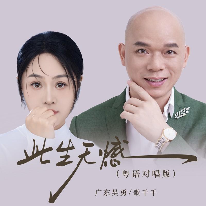 广东吴勇 - 无憾  (DjSorry Bootleg)