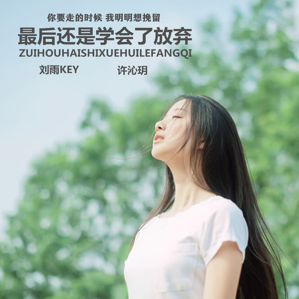 你要走的时候我明明想挽留